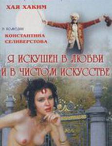 Я искушен в любви и в чистом искусстве