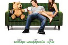 ТЕД. Третий лишний