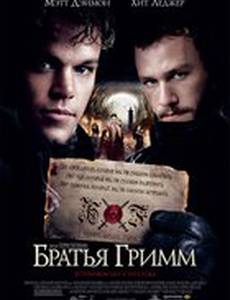 Братья Гримм