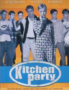Вечеринка на кухне