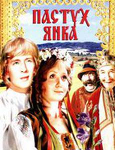 Пастух Янка