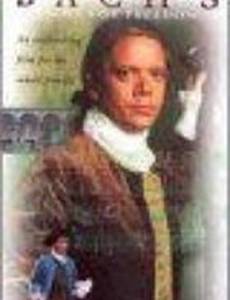 Бах: Борьба за свободу