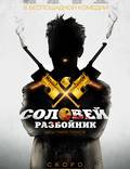 Постер из фильма "Соловей-Разбойник" - 1