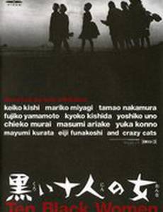 Десять темных женщин