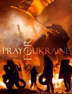 Молитва за Украину