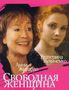 Свободная женщина