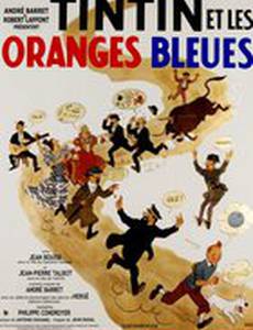 Тинтин и голубые апельсины