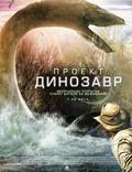 Постер из фильма "Проект Динозавр" - 1