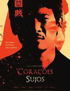 Грязные сердца