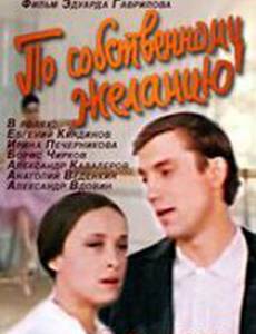 По собственному желанию