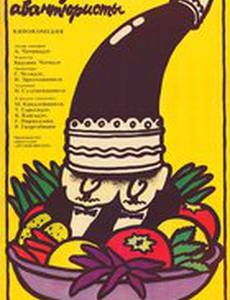 Господа авантюристы