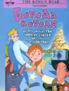 Борода короля