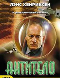 Антитело (видео)