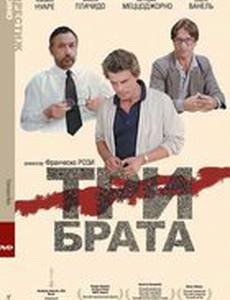 Три брата