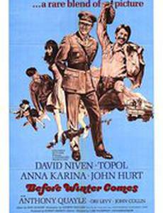 Перед тем, как наступит зима