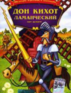 Дон Кихот Ламанческий