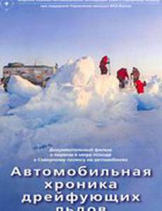 Автомобильная хроника дрейфующих льдов
