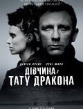 Постер из фильма "Девушка с татуировкой дракона" - 1