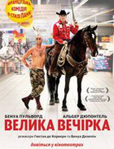 Большая вечеринка