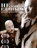 Постер из фильма "Не хлебом единым" - 1