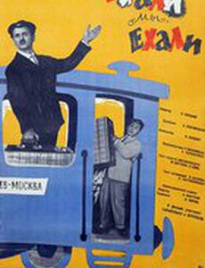 Ехали мы, ехали