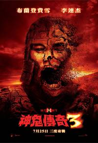 Постер Мумия 3: Гробница Императора Драконов