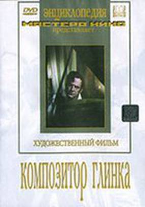 Композитор Глинка