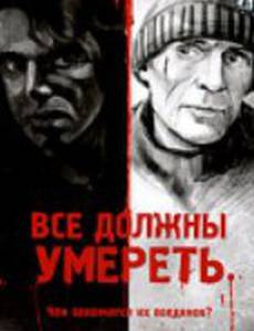 Все должны умереть