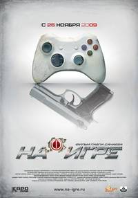 Постер На игре