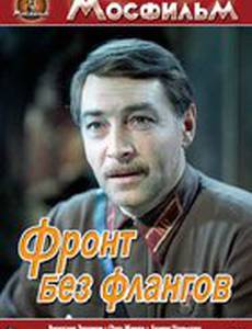Фронт без флангов