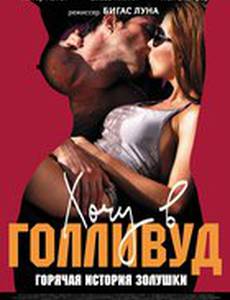 Хочу в Голливуд