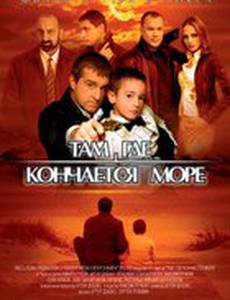 Там, где кончается море