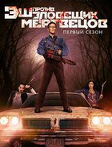 Эш против Зловещих мертвецов