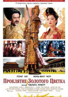 Проклятие золотого цветка