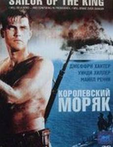 Королевский моряк