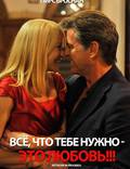Постер из фильма "Любовь - это все, что тебе нужно" - 1
