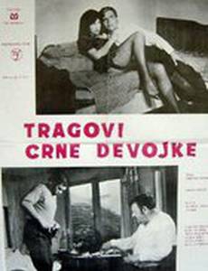 Следы темноволосой девочки