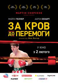 Постер Пазманский дьявол (За кровь до победы)