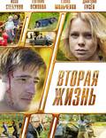 Постер из фильма "Вторая жизнь" - 1