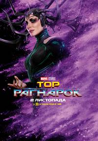 Постер Тор: Рагнарёк