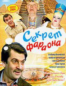 Секрет Фараона