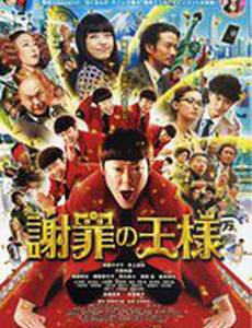 Король извинений