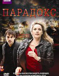 Парадокс (мини-сериал)