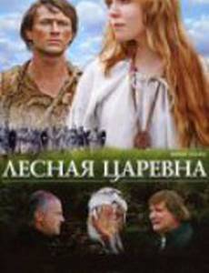 Лесная царевна