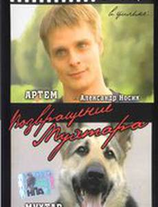 Возвращение Мухтара