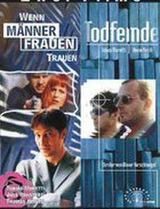 Смертельные враги – неверное решение