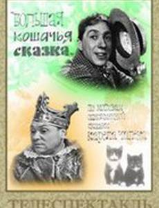 Большая кошачья сказка