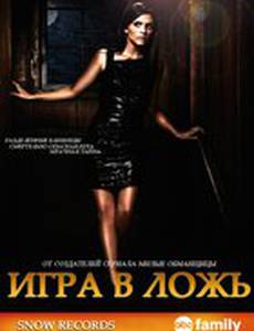 Игра в ложь