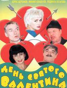 День Святого Валентина