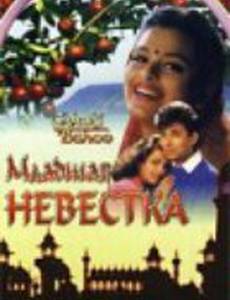 Младшая невестка